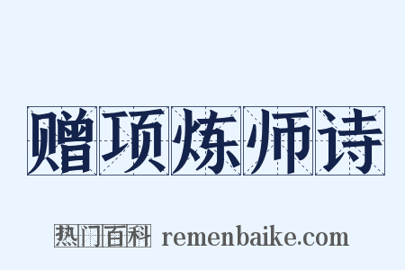 赠项炼师诗是什么意思的图片